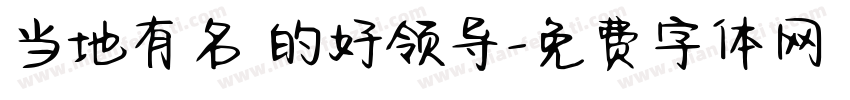 当地有名 的好领导字体转换